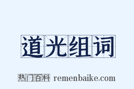道光组词是什么意思的图片
